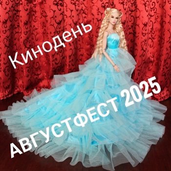 АвгустФест. Кинодень. День бэкстейджей.