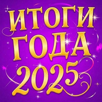Итоги года 2025