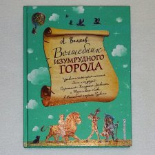 ...Волшебник изумрудного города...