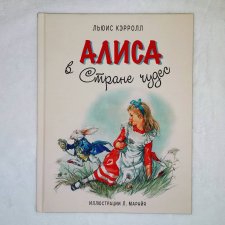 ...Алиса в Стране чудес...