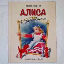 ...Алиса в Зазеркалье...