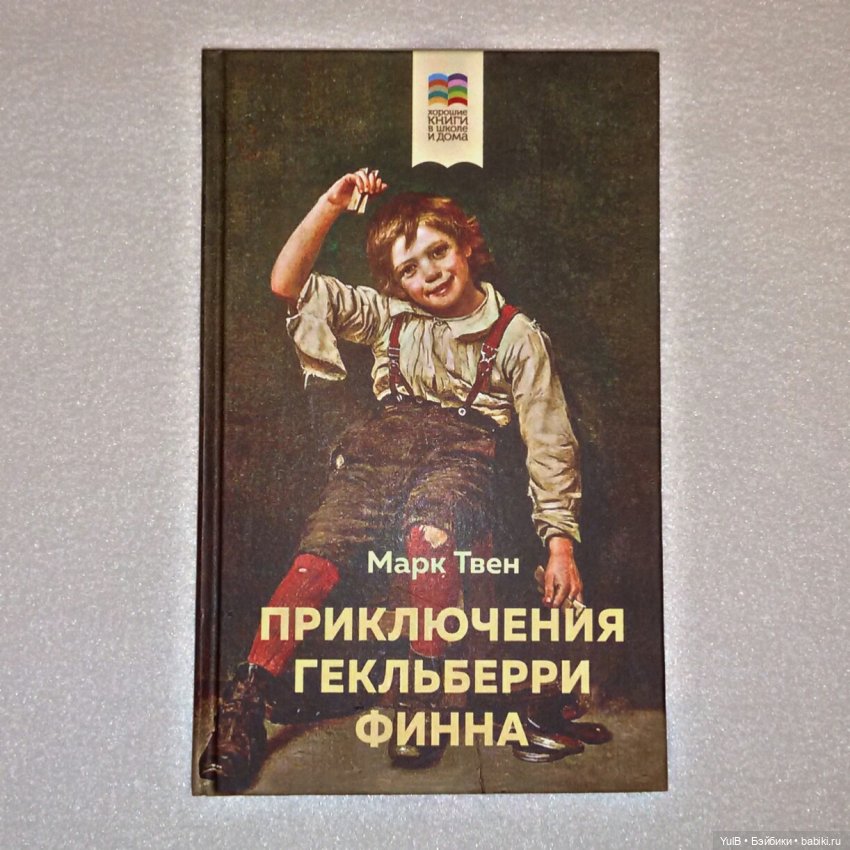 ...Приключения Гекльберри Финна