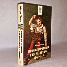 ...Приключения Гекльберри Финна...