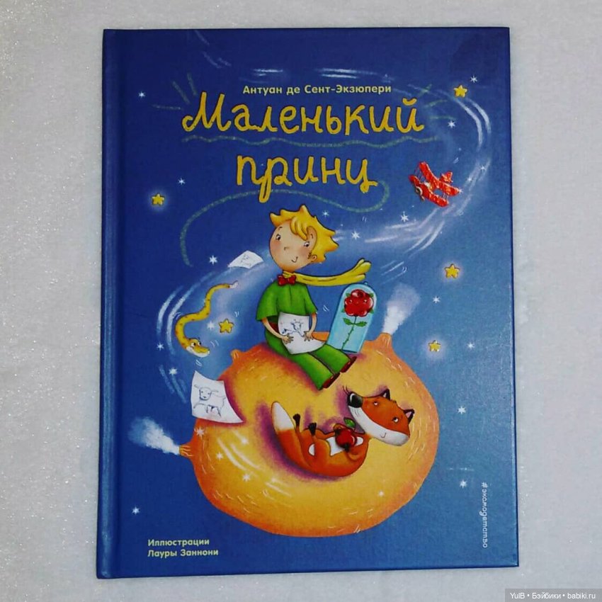 ...Маленький Принц — Интересное и необычное: фотоподборки