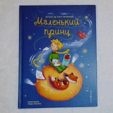 ...Маленький Принц...