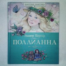 ...Поллианна...