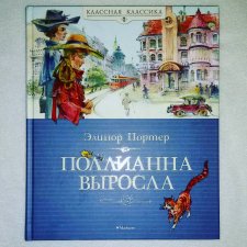 ...Поллианна выросла...