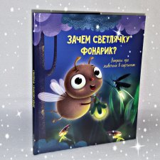 ...Зачем светлячку фонарик?...