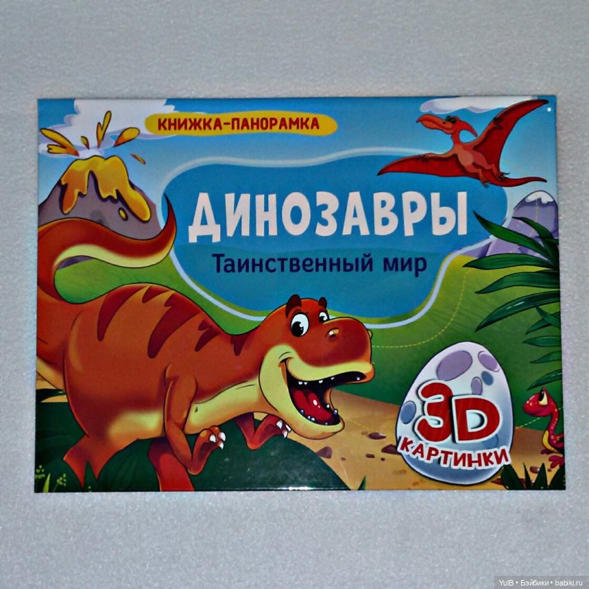 ...Динозавры. Таинственный мир