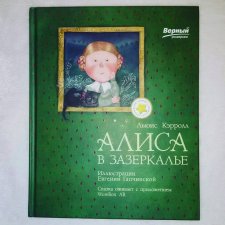 ...Алиса в Зазеркалье 3D...