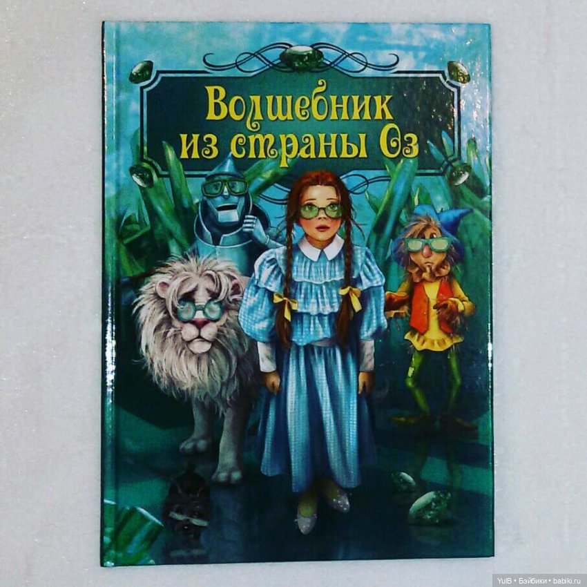 ...Волшебник из Страны Оз