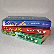 ...Во имя любви...