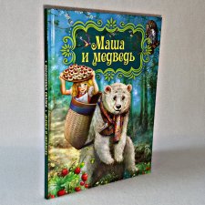 ...Маша и Медведь...