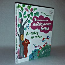 ...Лесные истории...