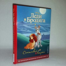 ...Леди и бродяга...