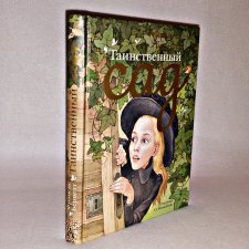 ...Таинственный сад...