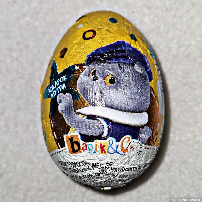 ...Басик и Ко в шоколадном яйце
