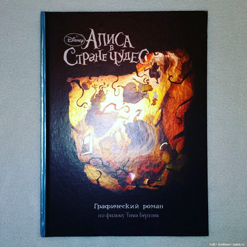 ...Опять я про Алису в Стране чудес