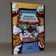 ...Москва - Владивосток...