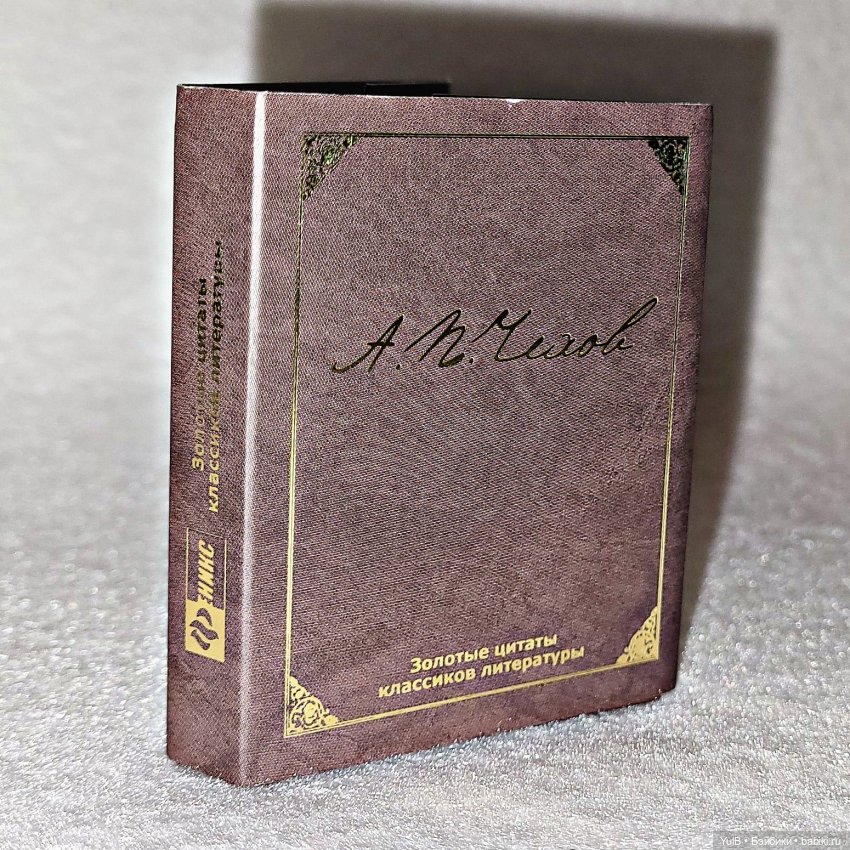 ...Антон Павлович в миниатюре (фото 3)