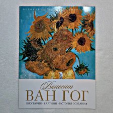 ...Ван Гог...