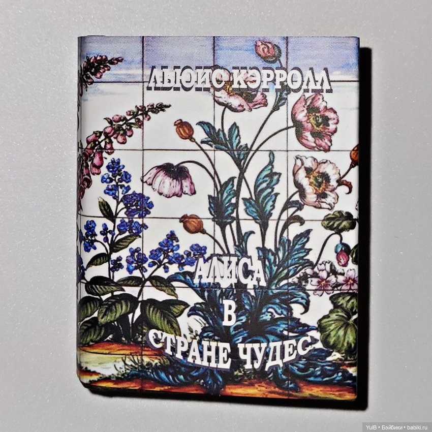 ...Миниатюрная Алиса — Интересное и необычное: фотоподборки (фото 3)