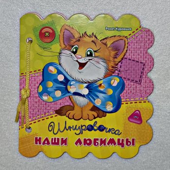 Шнуровочка