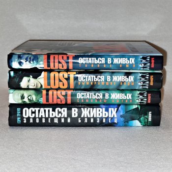 ...Остаться в живых...