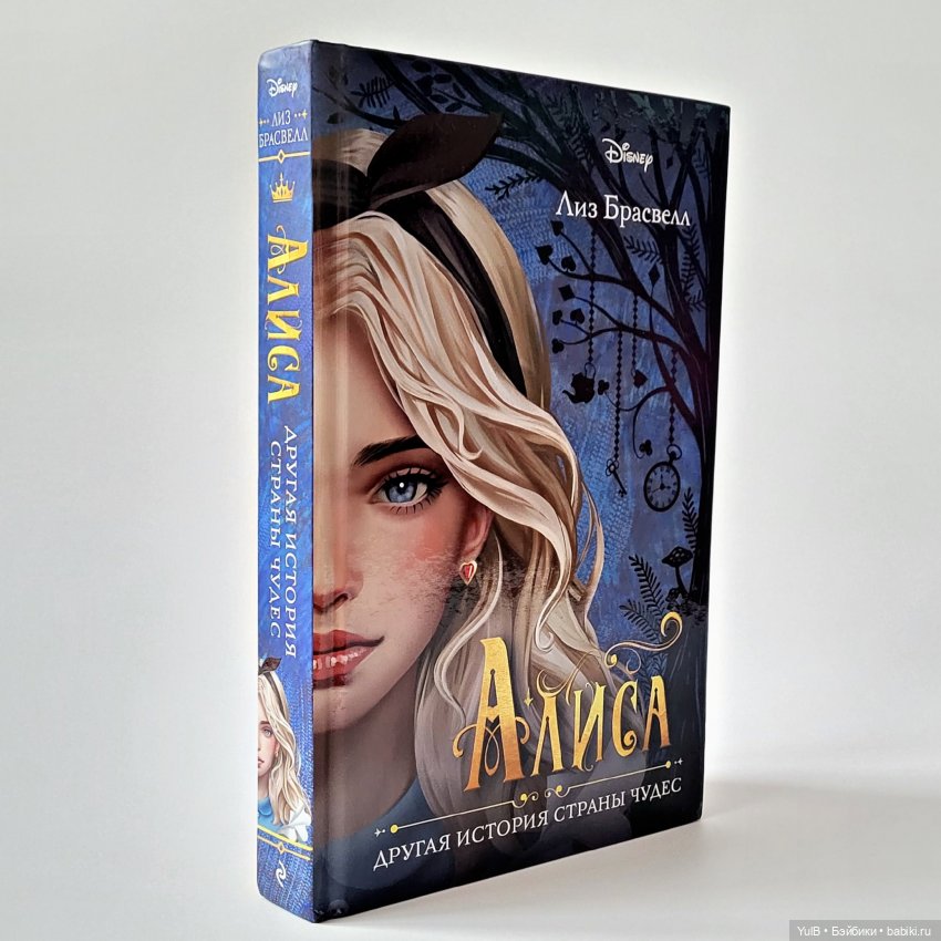 ...Другая история Страны чудес