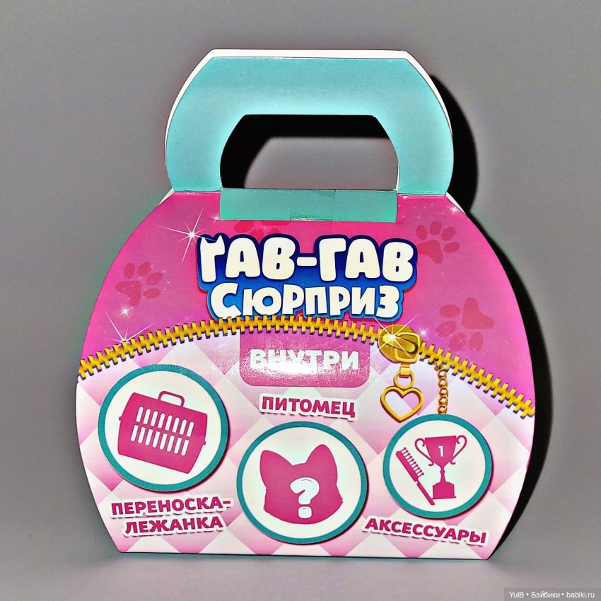 Гав-гав Сюрприз | Бэйбики Гав-гав Сюрприз — Интересные игрушки и фигурки (разное): редкие (фото 2)