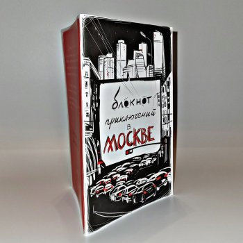 Московские приключения