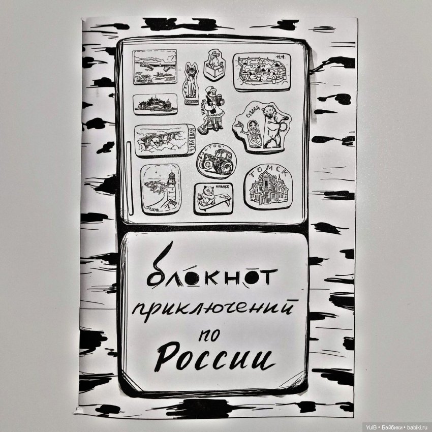 Блокнот приключений по России (фото 6)
