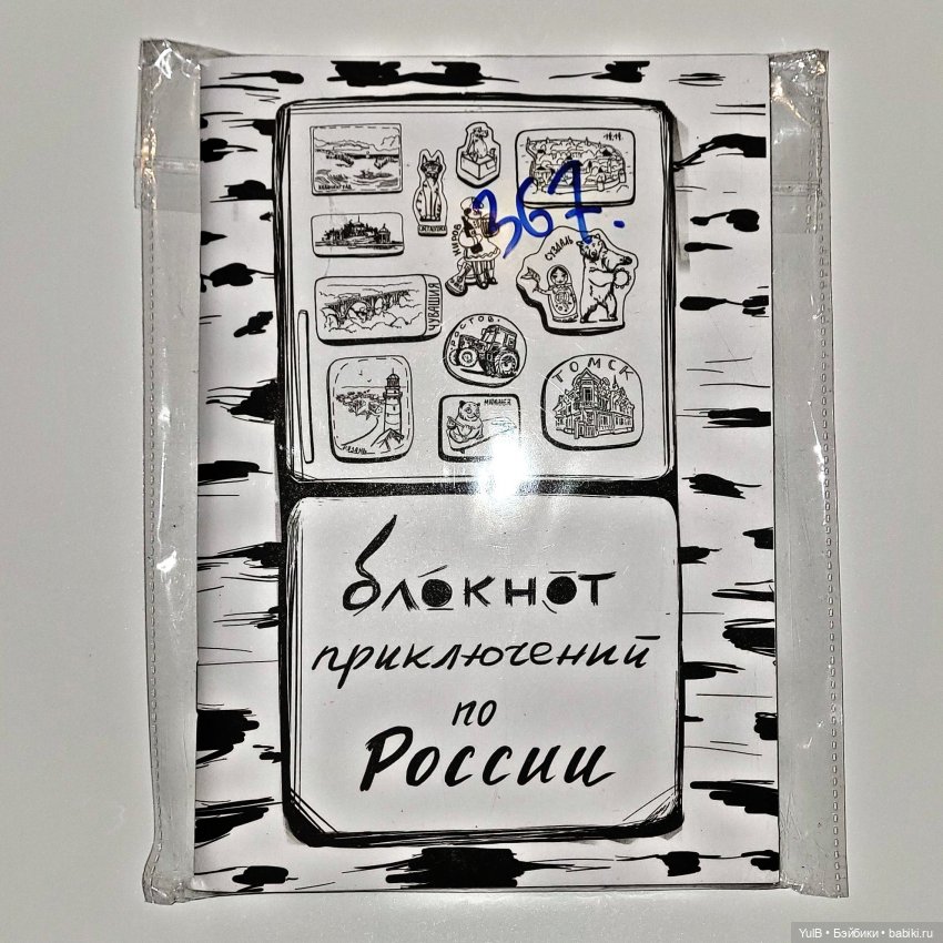 Блокнот приключений по России
