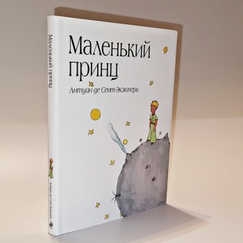 Ещё один Маленький Принц