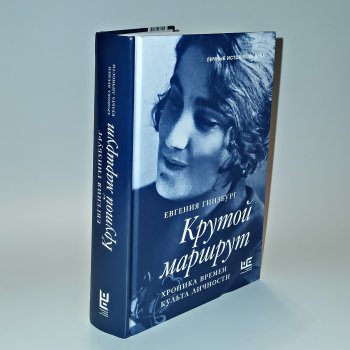 Крутой маршрут