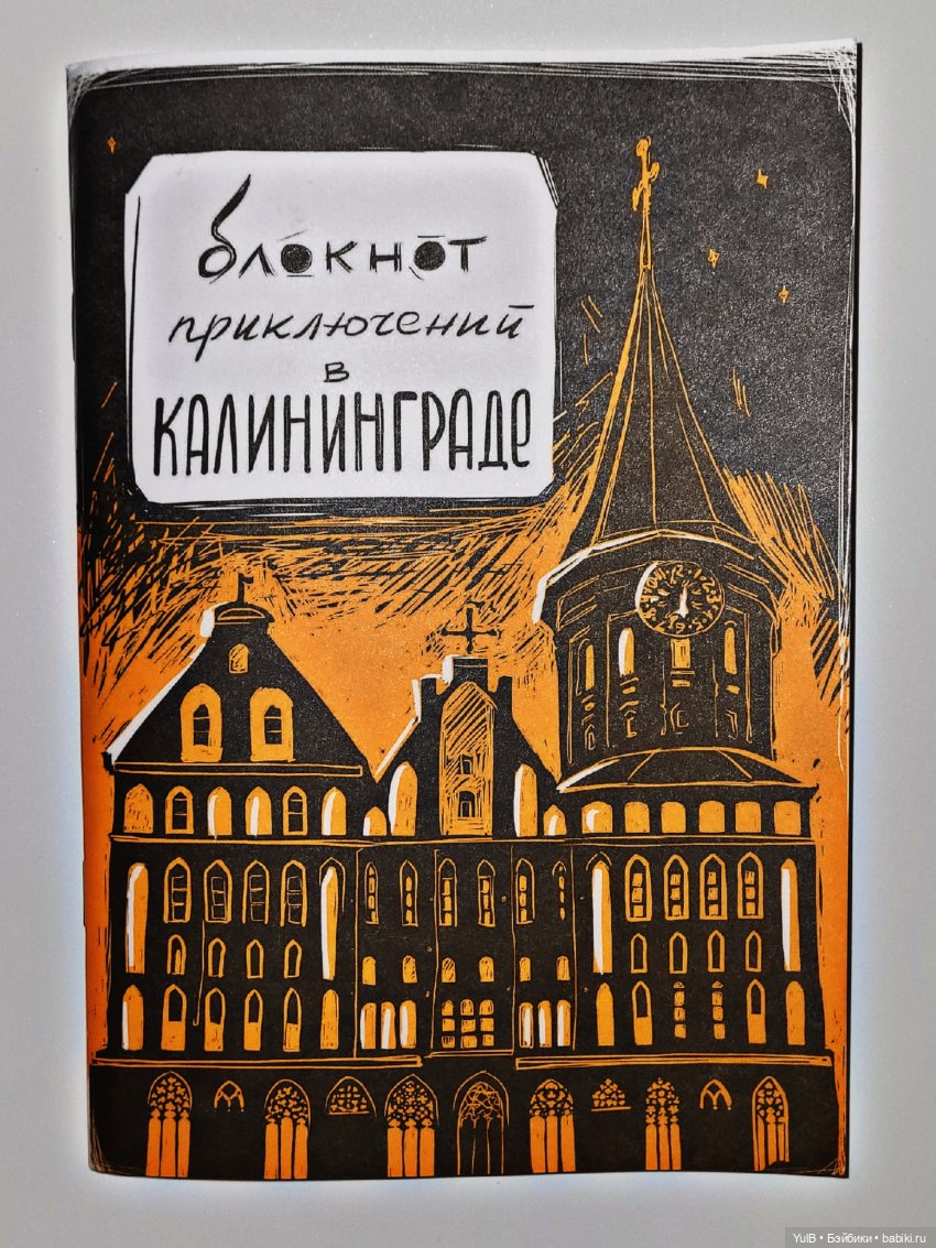 Блокнот приключений в Калининграде