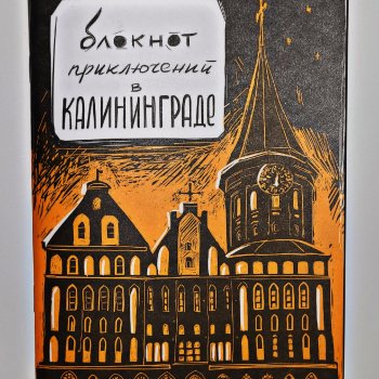Блокнот приключений в Калининграде