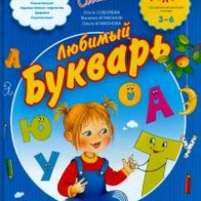 Любимый букварь Ольги Соболевой