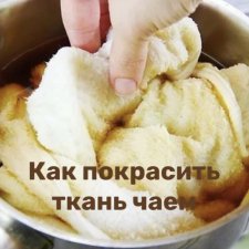 Как покрасить ткань чаем