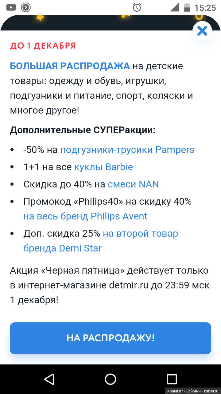 Акция 1+1 в "Детском мире"