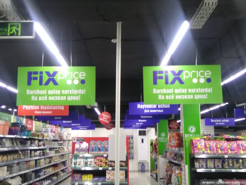 Travel-блог. Часть 2. Фикс-прайс и другие магазины Ташкента