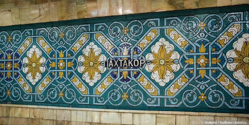 Travel-блог. Часть 4. Метро Ташкента