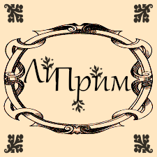 ЛиПрим - срочно распаковать