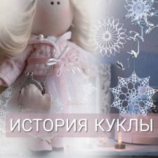 История куклы