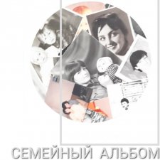 Истоки. Семейный альбом