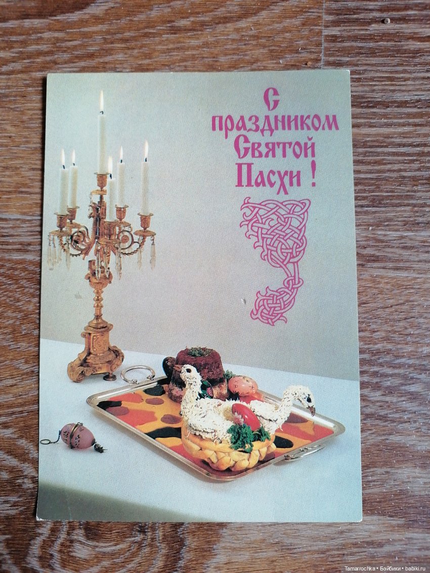 Советские открытки на каждый праздник. Годовой цикл. Пасха - Поздравления с  Пасхой | Бэйбики - 224556