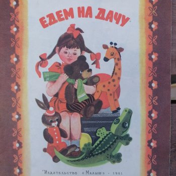 А началось всё с книжки..