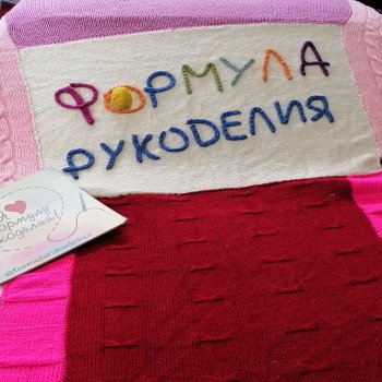 Формула Рукоделия. 15 лет вместе!