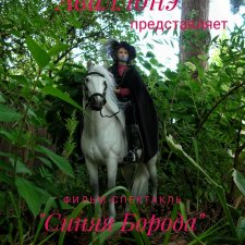 Августфест 2023, Синяя Борода, часть 3