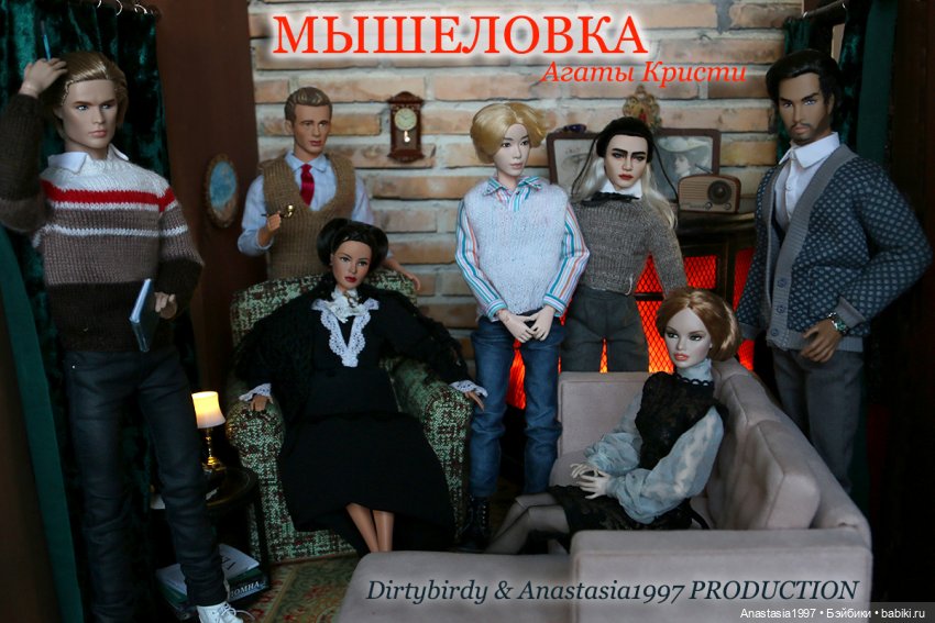 Мышеловка /костюмы и бэкстейджи | Бэйбики Мышеловка /костюмы и бэкстейджи